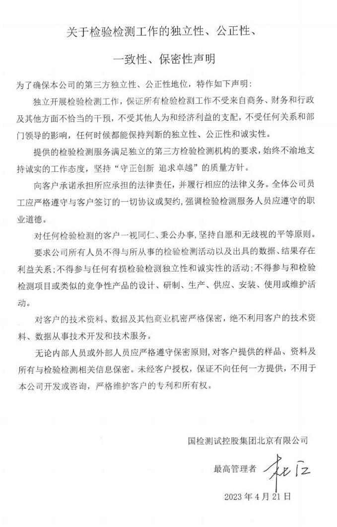 關(guān)于檢驗(yàn)檢測(cè)工作的獨(dú)立性、公正性、一致性、保密性聲明-20230421_00(1).jpg